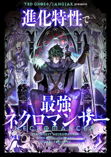 The Strongest Evolutionary Necromancer manga cover illustration 2